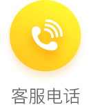 客服电话
