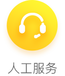 人工服务