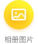 相册图片