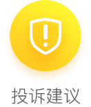 投诉建议